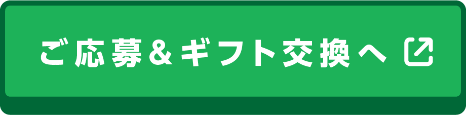 ご応募&ギフト交換へ