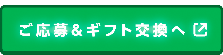 ご応募&ギフト交換へ