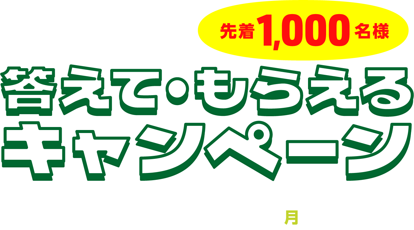 Webマイページ登録者限定 先着1,000名様 答えて・もらえるキャンペーン 2025年6月30日(月)まで